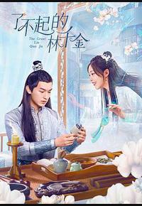 了不起的林千金