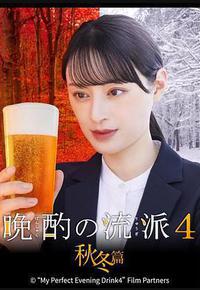 晩酌的流派4：秋冬篇