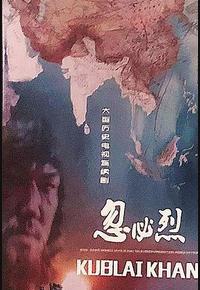 忽必烈