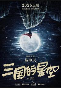三国的星空第一部