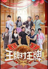 王牌对王牌 第九季