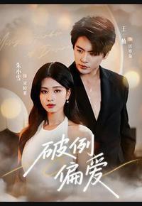 破例偏爱