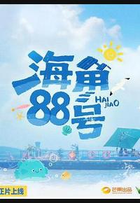 海角88号 海角88号