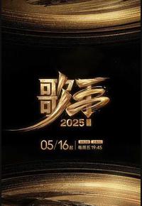 歌手2025