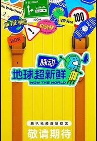 地球超新鲜