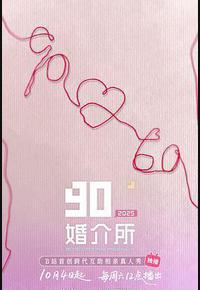 90婚介所2025
