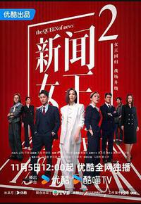 新闻女王2