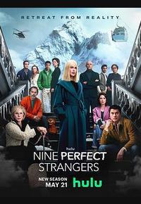 九个完美陌生人 第二季