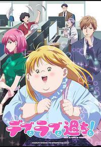 胖子、爱情和错误！