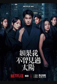 如果我不曾见过太阳 第二季