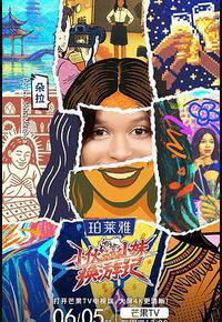 小伙小妹换游记