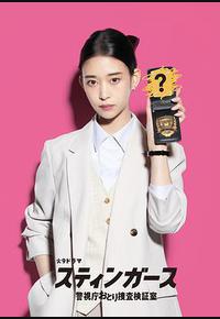 钉刺者们：警视厅诱饵搜查检证室