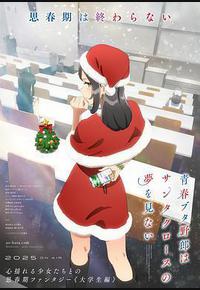 青春猪头少年不会梦到圣诞服女郎