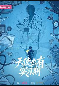 天使也有实习期