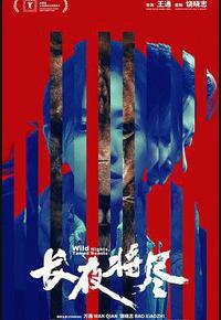 长夜将尽