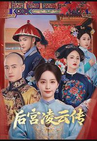 后宫凌云传