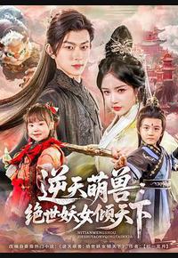 逆天萌兽：绝世妖女倾天下