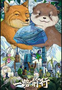 一路前行 第二季