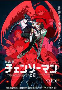 链锯人 剧场版：蕾塞篇