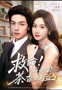 救命！我老公茶香四溢