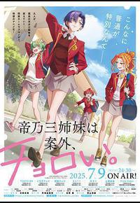 帝乃三姐妹原来很好搞定。