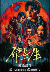 命悬一生 命悬一生