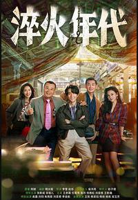 淬火年代
