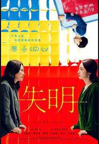 失明