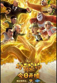 熊出没之神奇宝物