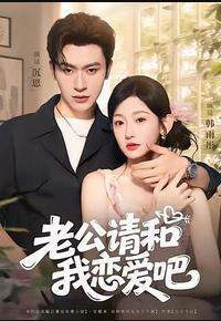 老公请和我恋爱吧