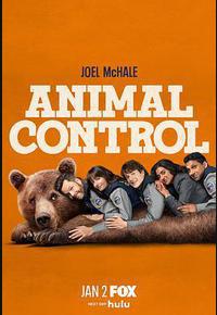 动物管制官 第三季