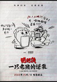 猪猪侠·一只老猪的逆袭