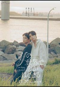 在如果的世界里开始恋爱