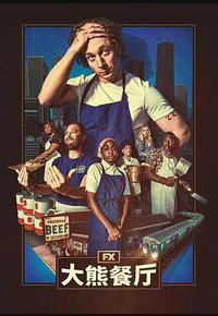 熊家餐馆 第四季