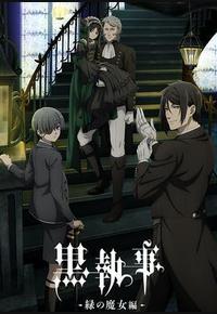 黑执事：绿之魔女篇