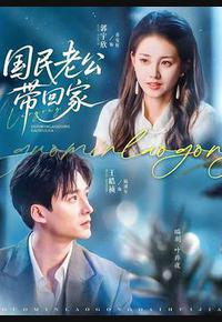 国民老公带回家