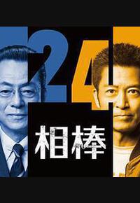 相棒 第24季