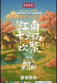 江南·十二场欢聚 江南·十二场欢聚