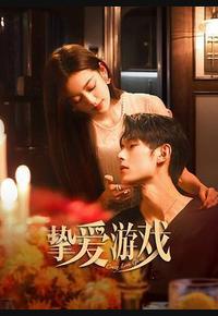 挚爱游戏