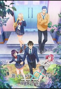 渡君的XX即将崩坏