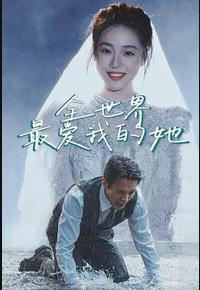 全世界最爱我的她