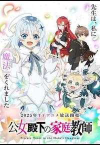 公爵千金的家庭教师
