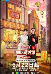 朋友请吃饭 第三季