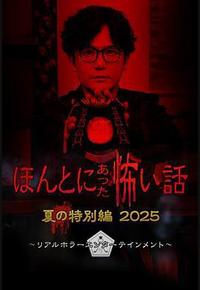 毛骨悚然撞鬼经 2025夏季特别篇