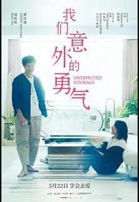 我们意外的勇气