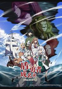 盾之勇者成名录 第四季