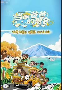 当家爸爸的聚会