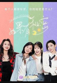如果有秘密