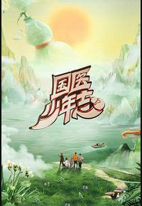 国医少年志 第二季