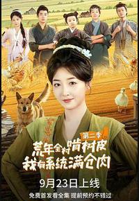 荒年全村啃树皮我有系统满仓肉2